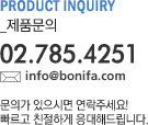 Customer Center고객센터 02.785.4251 info@bonifa.com 문의가 있으시면 연락주세요!빠르고 친절하게 응대해드립니다.